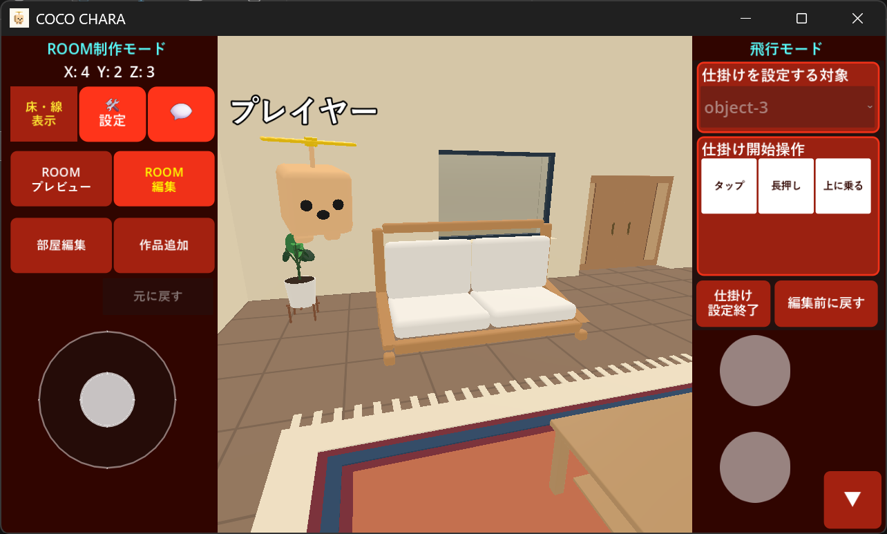 同じROOMにいる友達と部屋を共同制作する画面